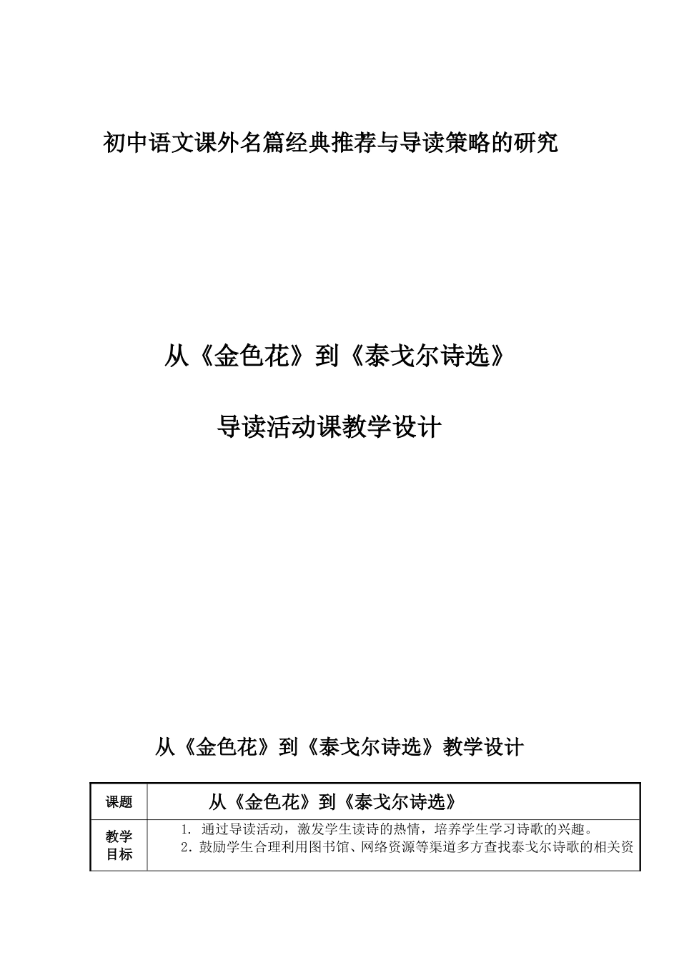 （完善版）从《金色花》到《泰戈尔诗选》导读活动课教学设计_第1页
