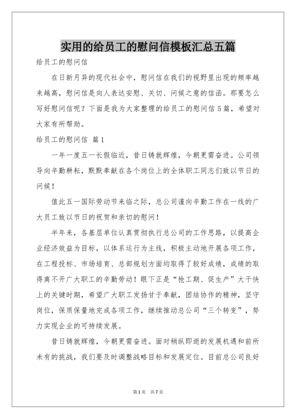 实用的给员工的慰问信模板汇总五篇_第1页