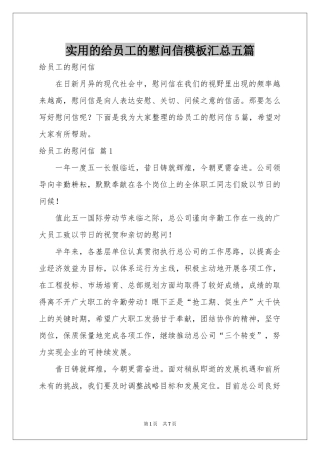 实用的给员工的慰问信模板汇总五篇