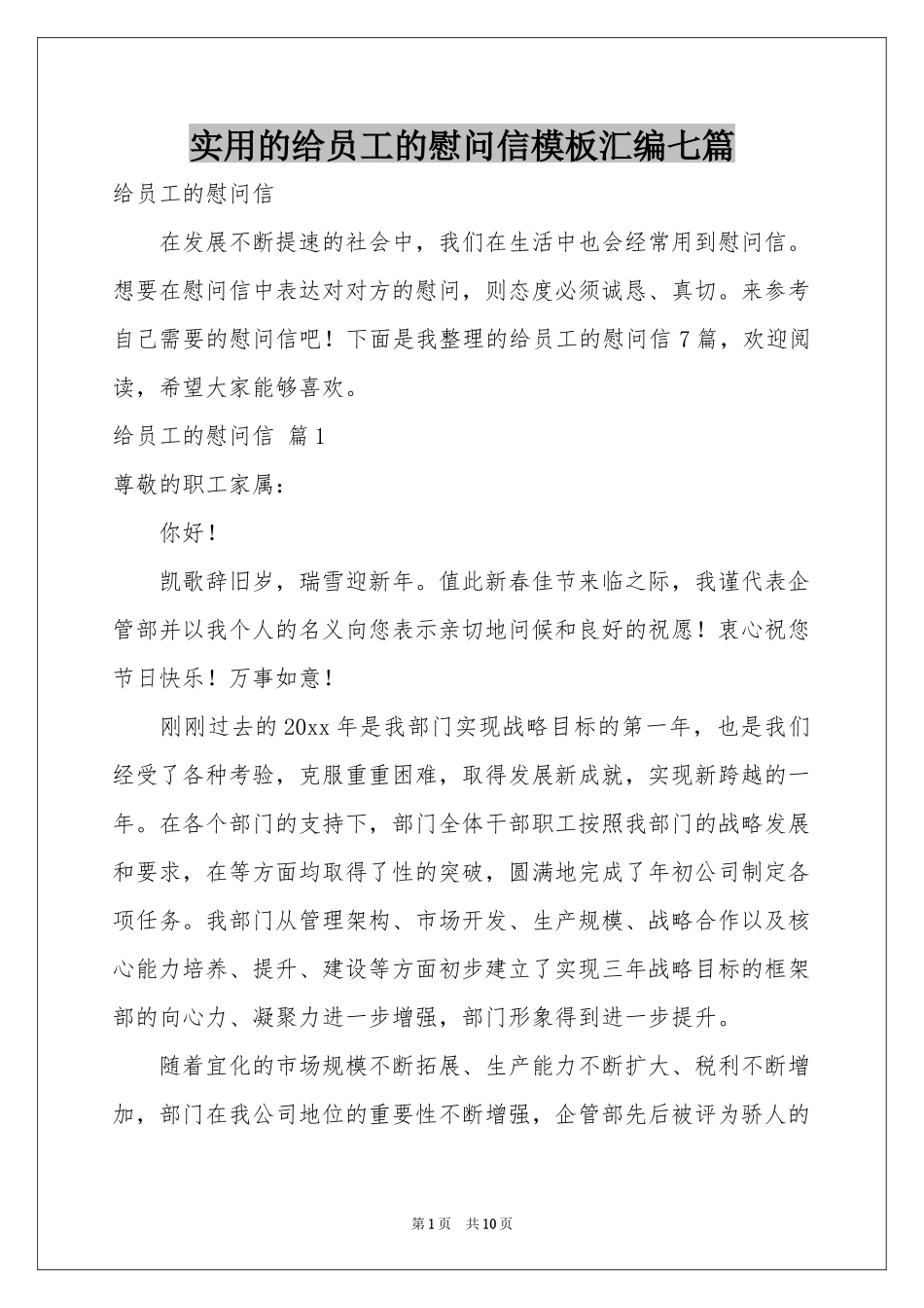 实用的给员工的慰问信模板汇编七篇_第1页