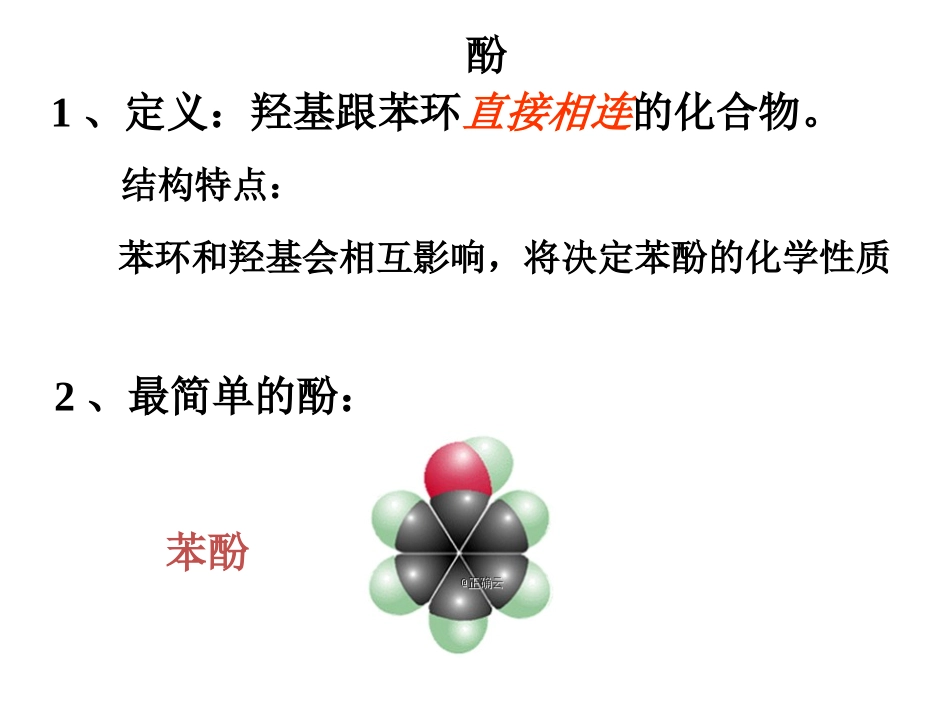 第三章第一节酚_第2页