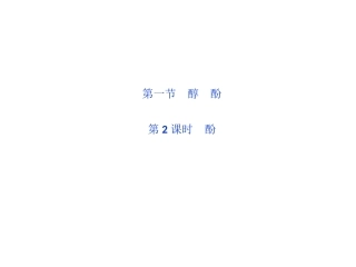 第三章第一节酚