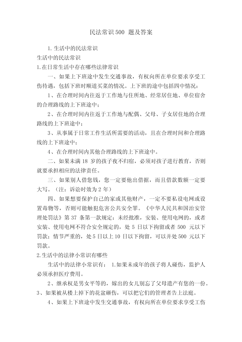 民法常识必背100题及答案 _第1页