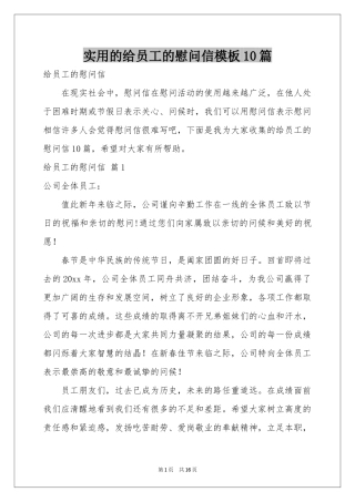 实用的给员工的慰问信模板10篇