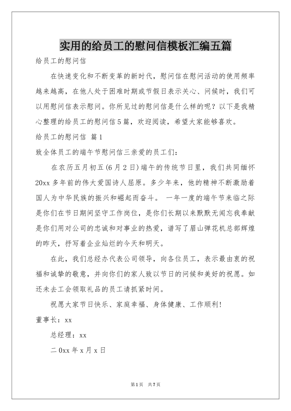 实用的给员工的慰问信模板汇编五篇_第1页