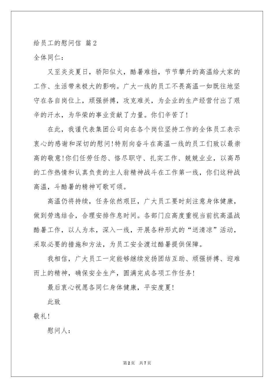 实用的给员工的慰问信模板汇编五篇_第2页