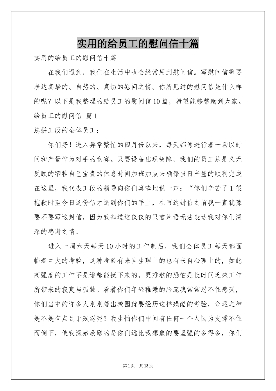 实用的给员工的慰问信十篇_第1页