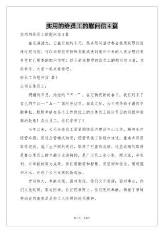 实用的给员工的慰问信4篇