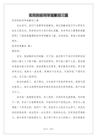 实用的给同学道歉信三篇