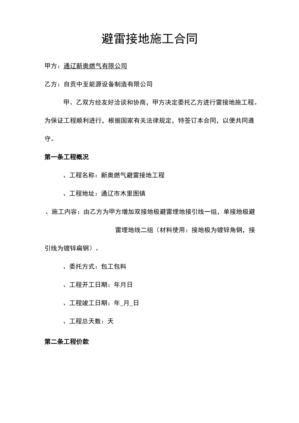 避雷接地施工合同_第1页
