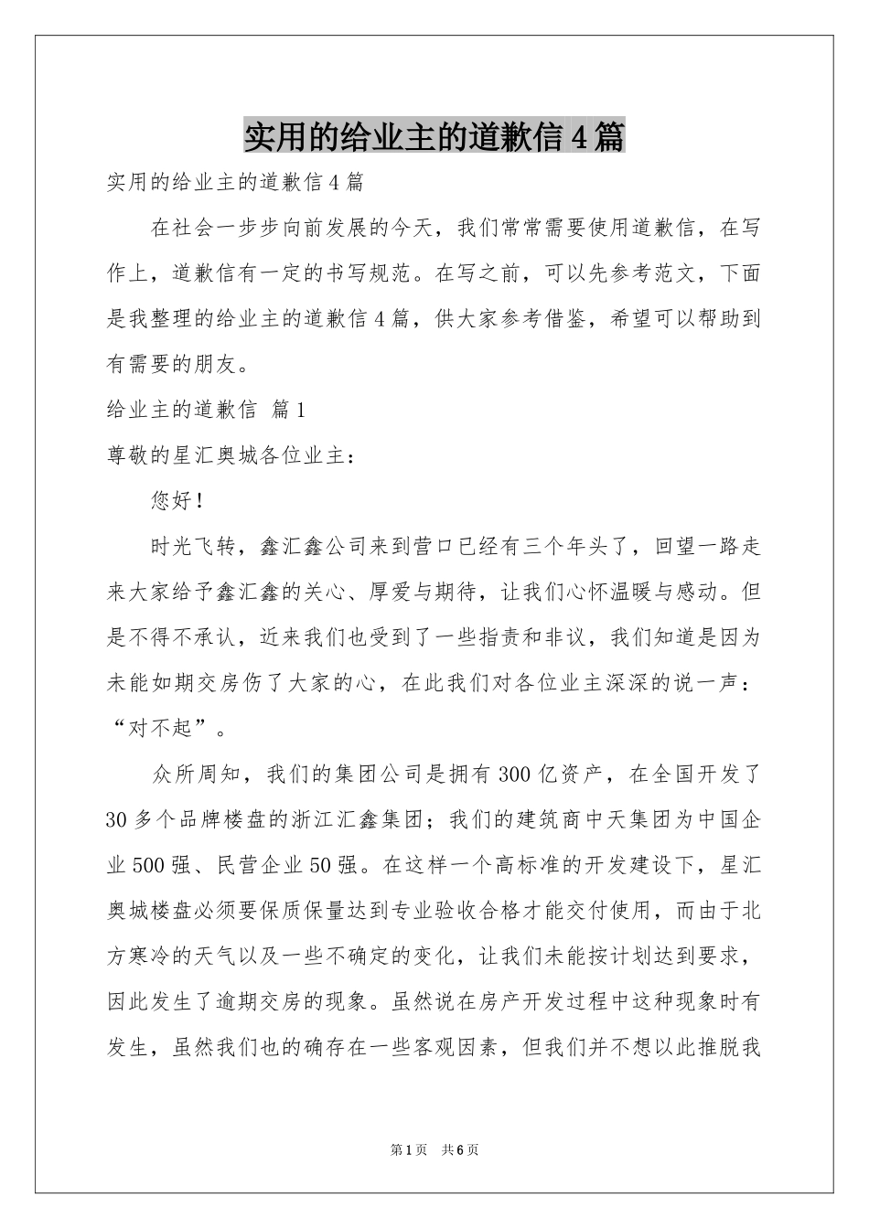 实用的给业主的道歉信4篇_第1页