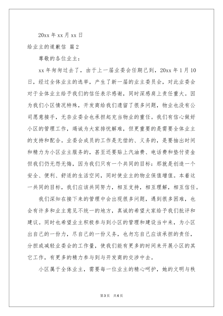 实用的给业主的道歉信4篇_第3页
