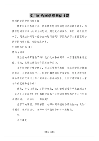 实用的给同学慰问信4篇