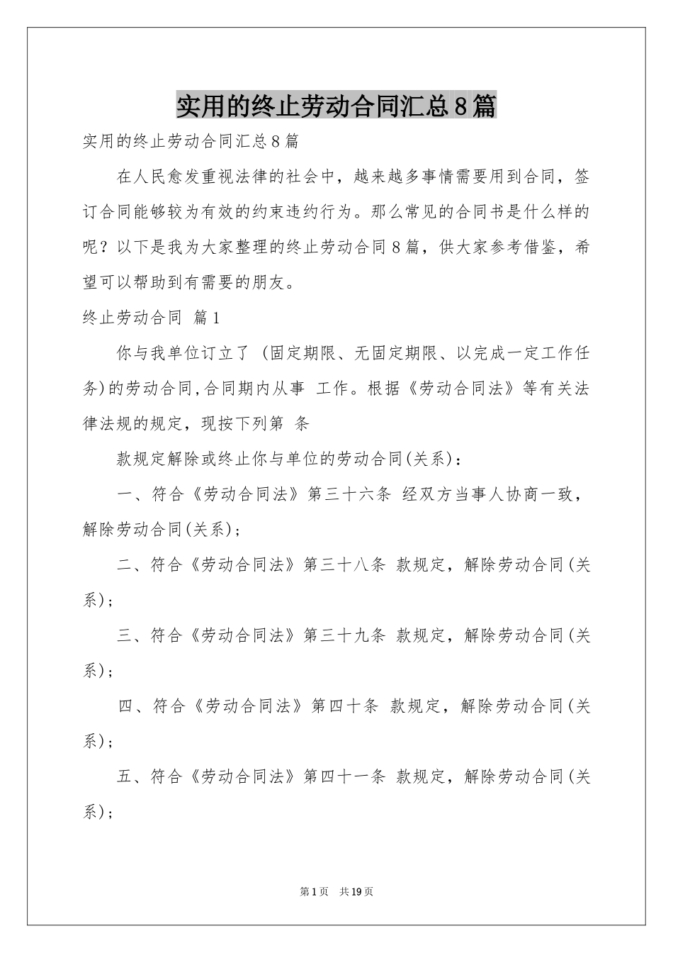 实用的终止劳动合同汇总8篇_第1页