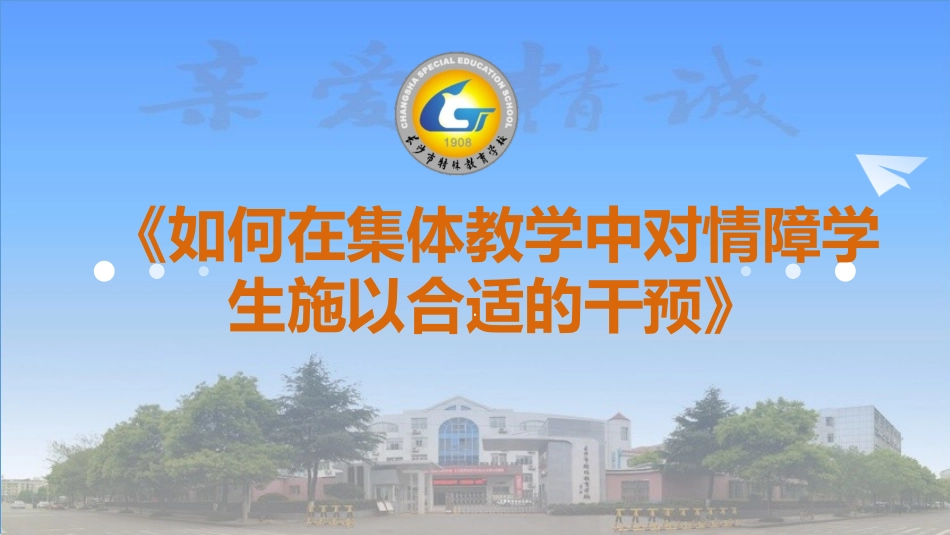 《如何在集体教学中对情障学生施以合适的干预》_第1页