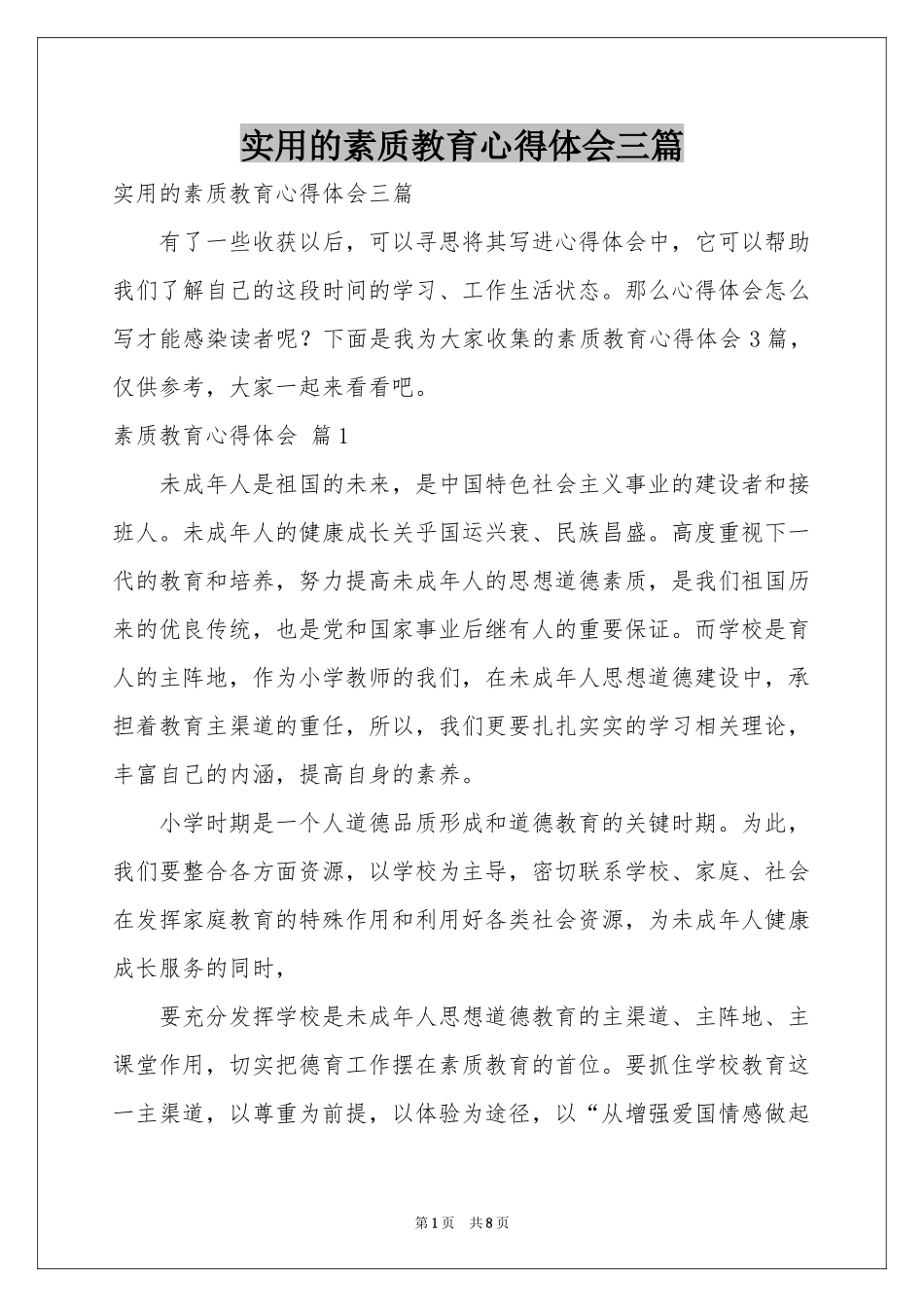 实用的素质教育体会心得三篇_第1页