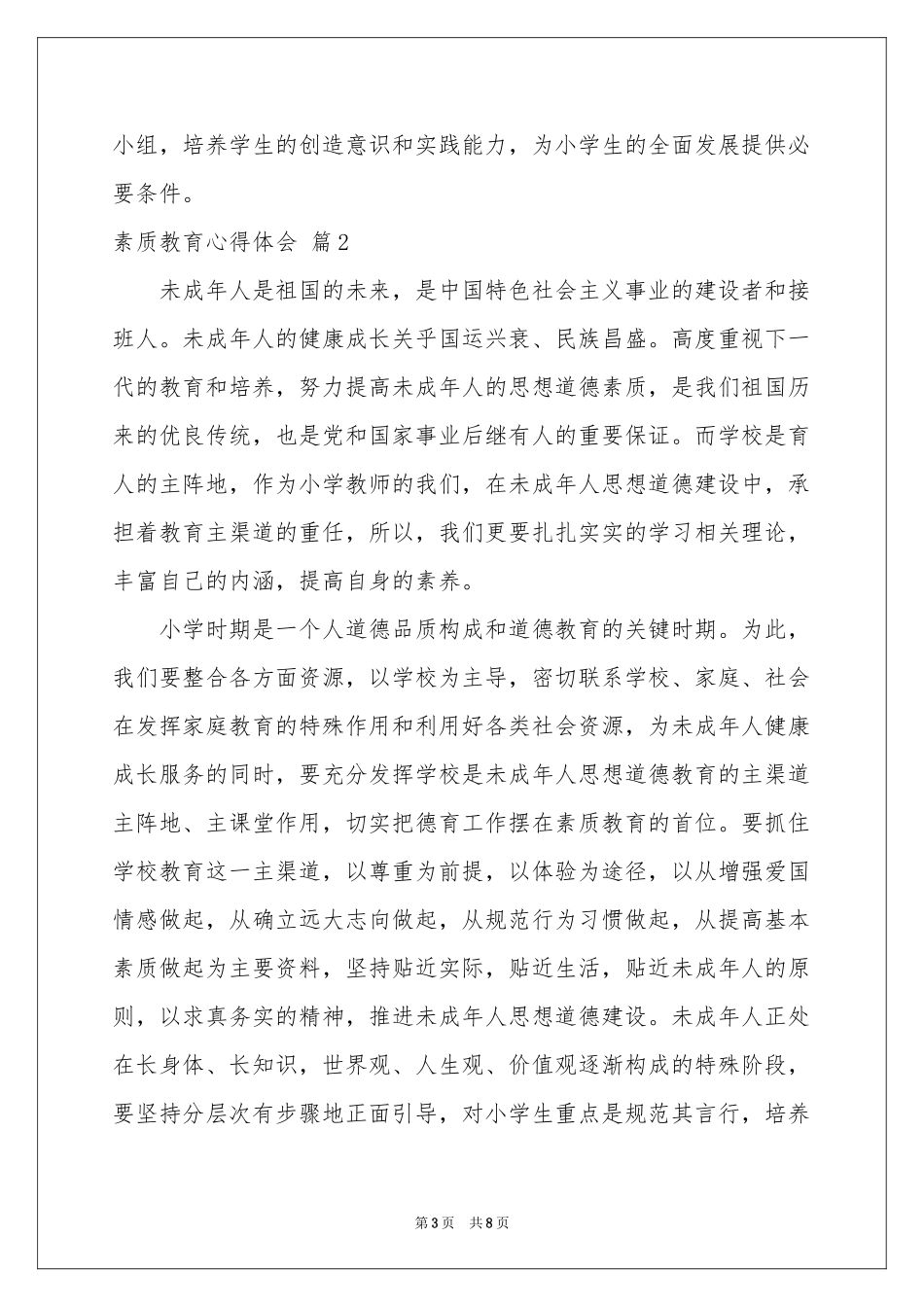 实用的素质教育体会心得三篇_第3页