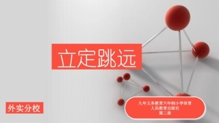 立定跳远石景山外语实验分校王瀚轩