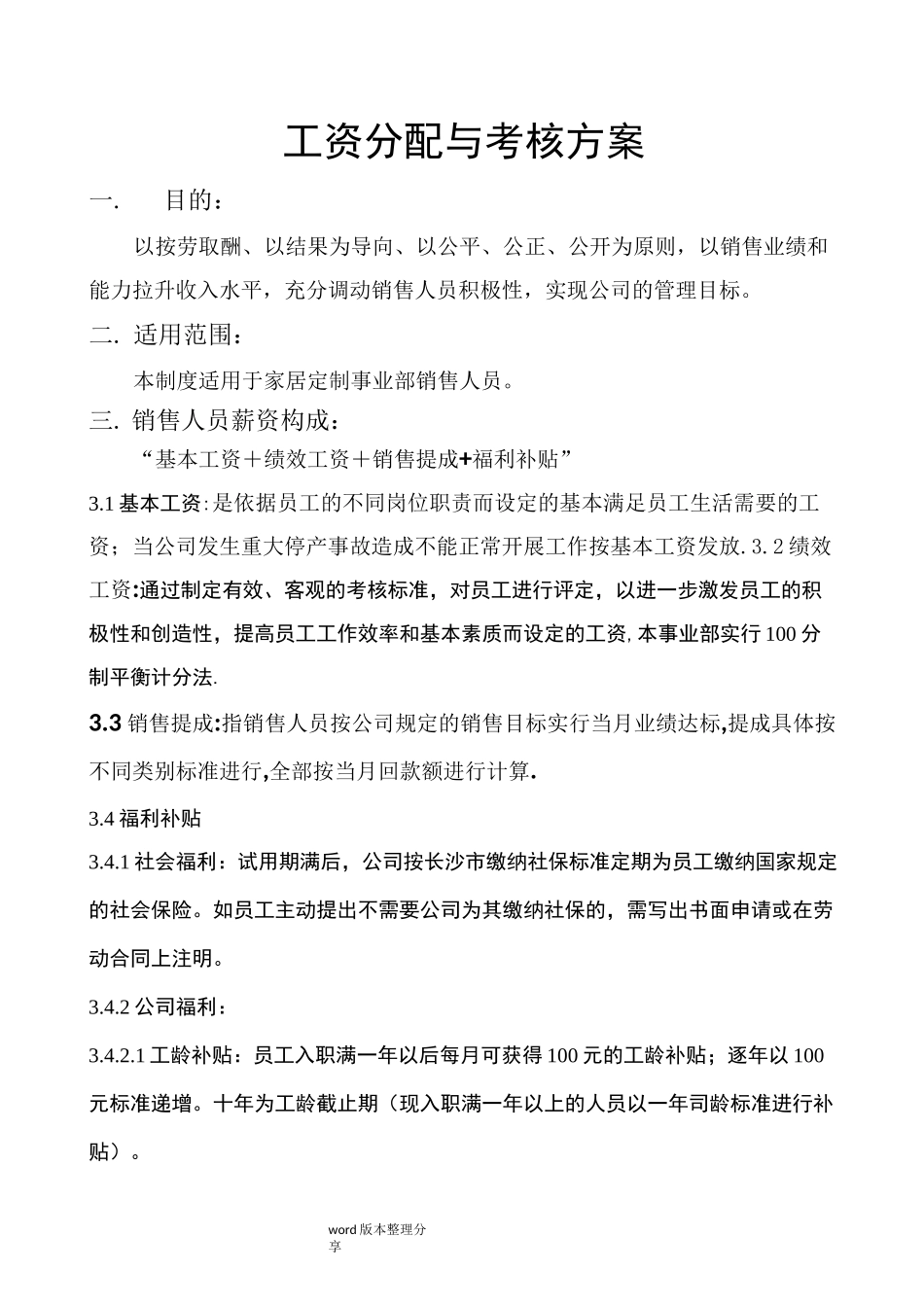 家具厂工资分配方案_第1页
