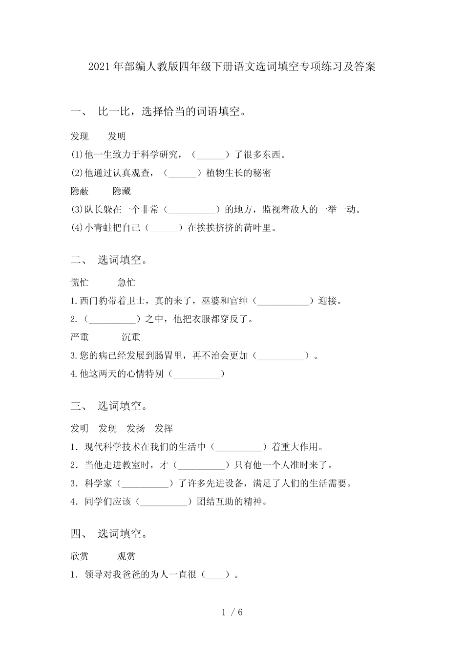 2021年部编人教版四年级下册语文选词填空专项练习及答案 _第1页