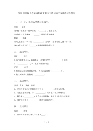 2021年部编人教版四年级下册语文选词填空专项练习及答案 