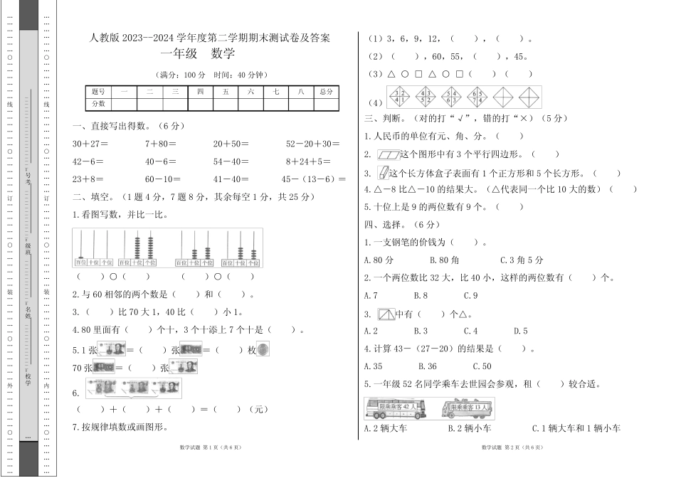 人教版2023--2024学年度第二学期小学一年级数学期末测试卷及答案_第1页