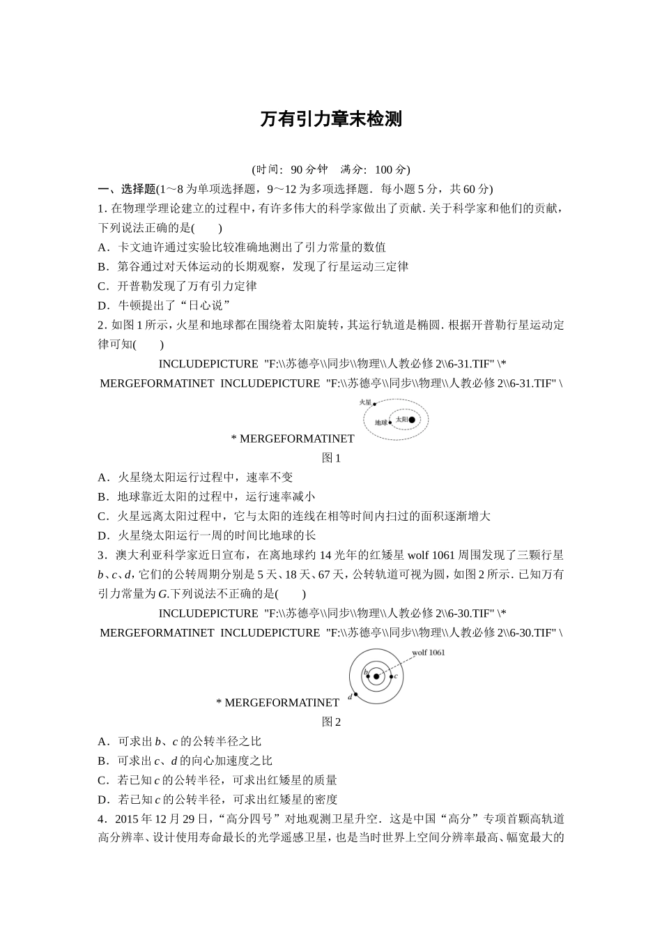 章末检测：万有引力与航天_第1页