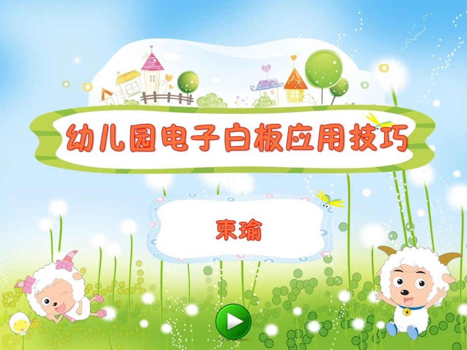 幼儿园电子白板应用技巧_第1页