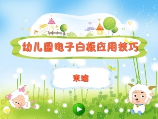 幼儿园电子白板应用技巧