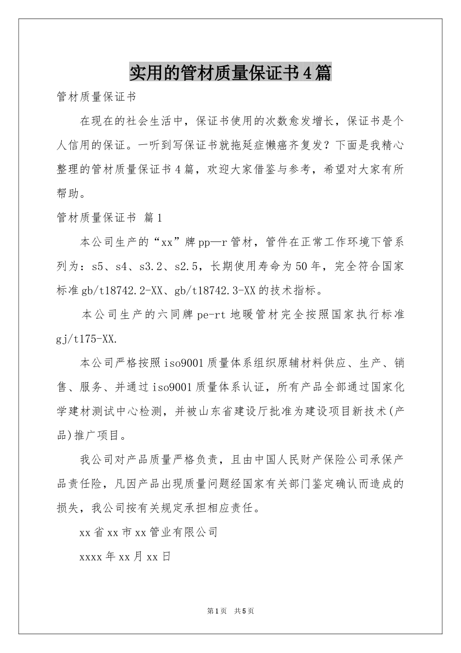 实用的管材质量保证书4篇_第1页