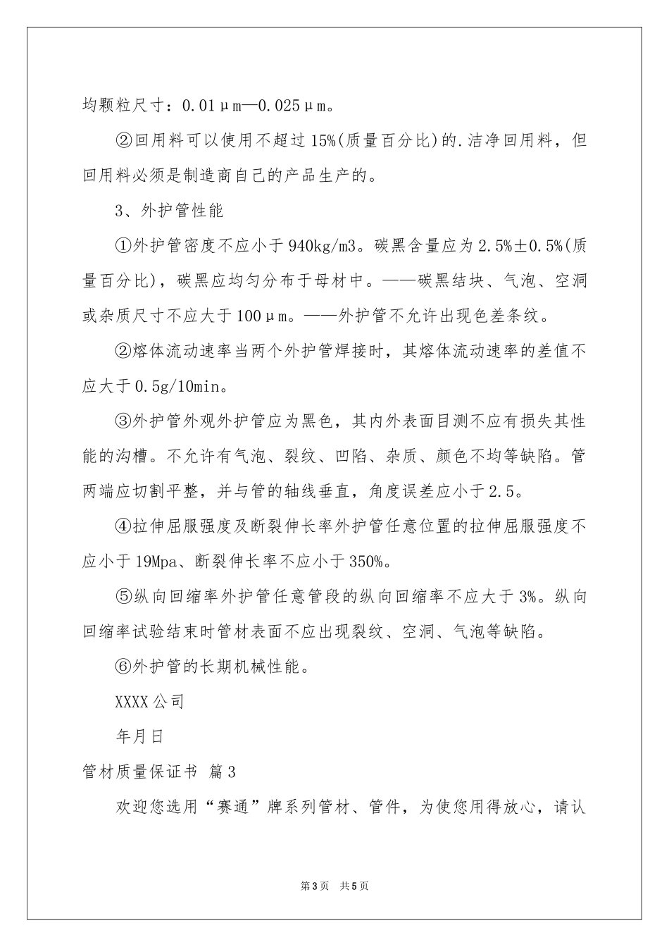 实用的管材质量保证书4篇_第3页