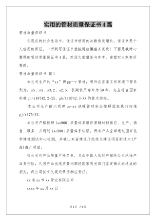 实用的管材质量保证书4篇