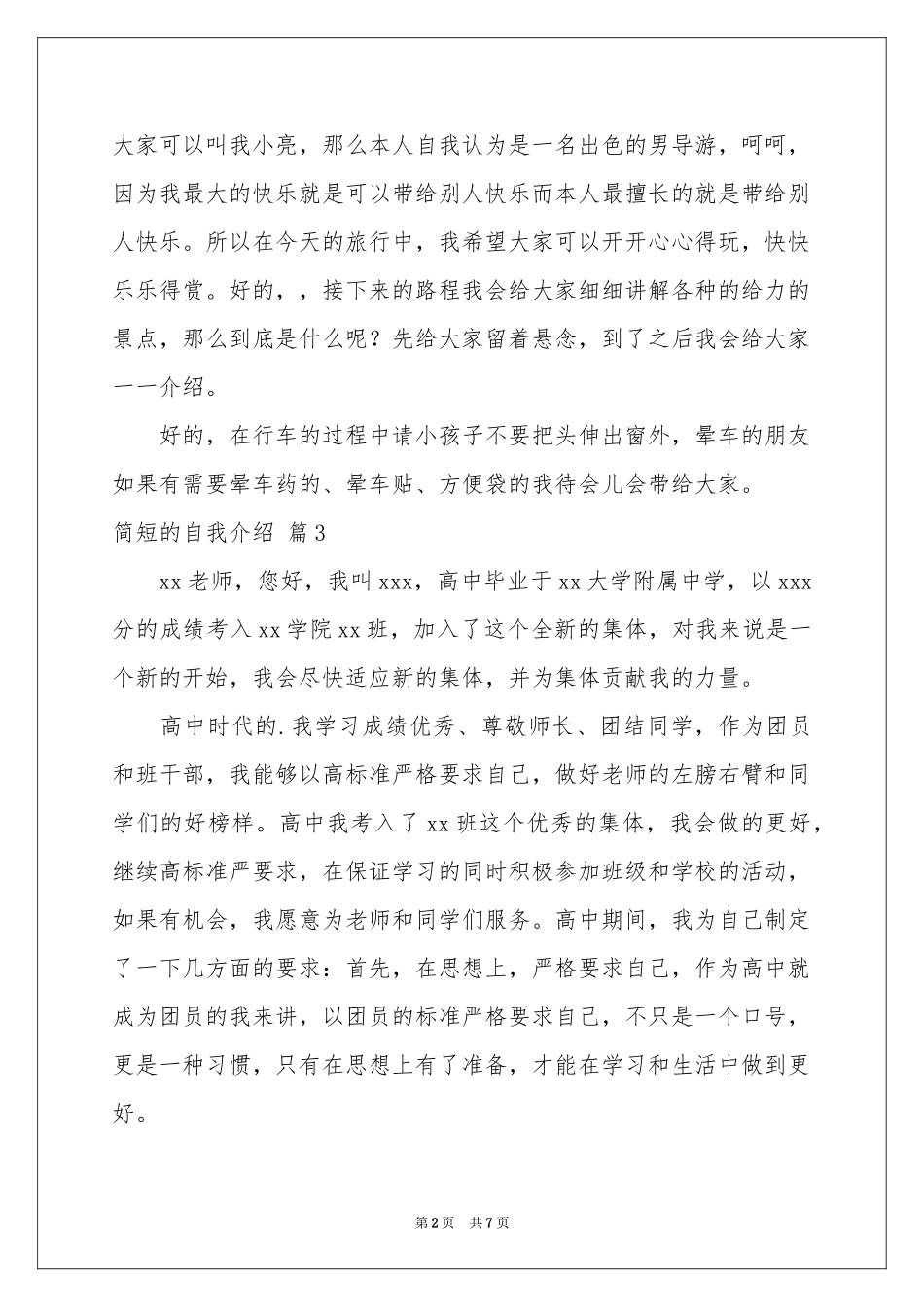 实用的简短的自我介绍范本汇编8篇_第2页