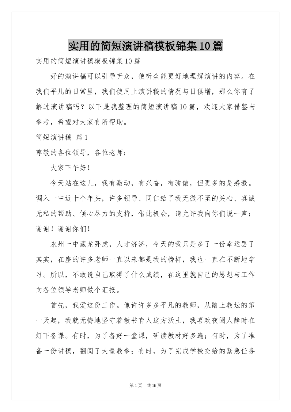 实用的简短演讲稿模板锦集10篇_第1页