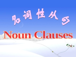 高考英语名词性从句(共26张PPT)