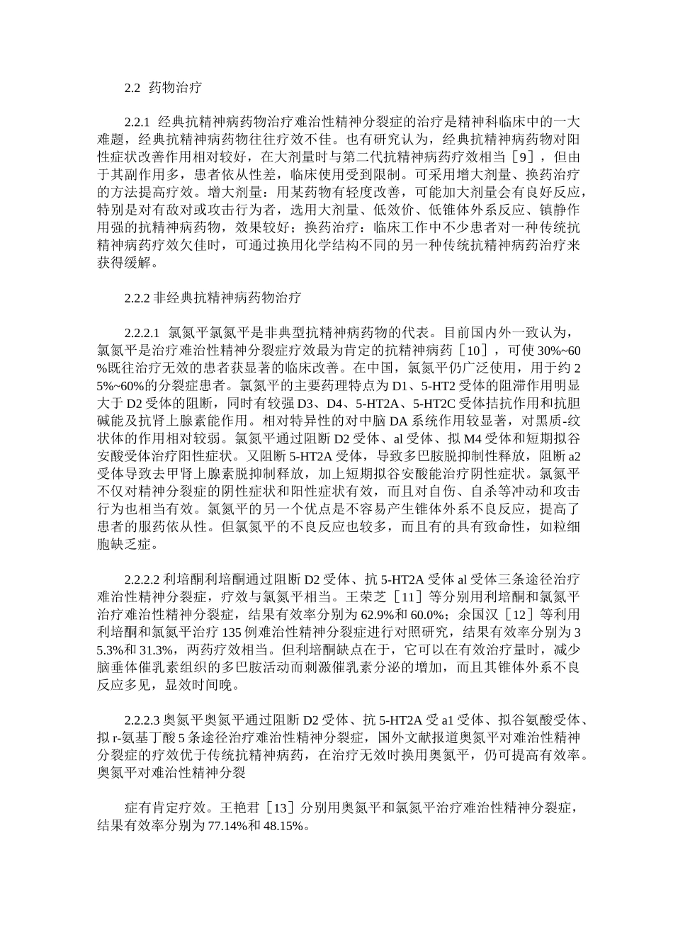 难治性精神分裂症的诊断和治疗_第2页