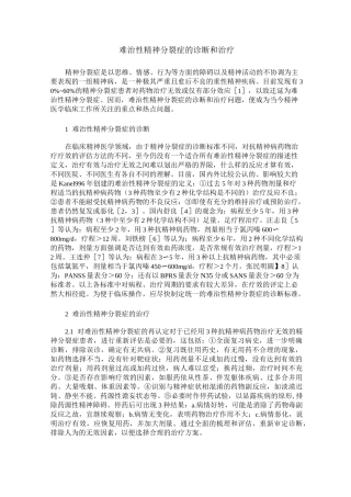 难治性精神分裂症的诊断和治疗