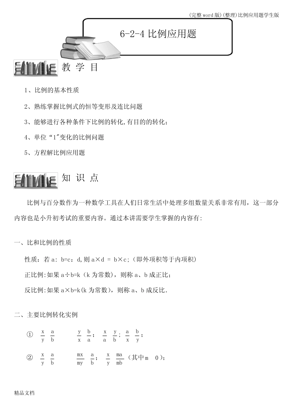 (完整)(整理)比例应用题学生版 _第1页