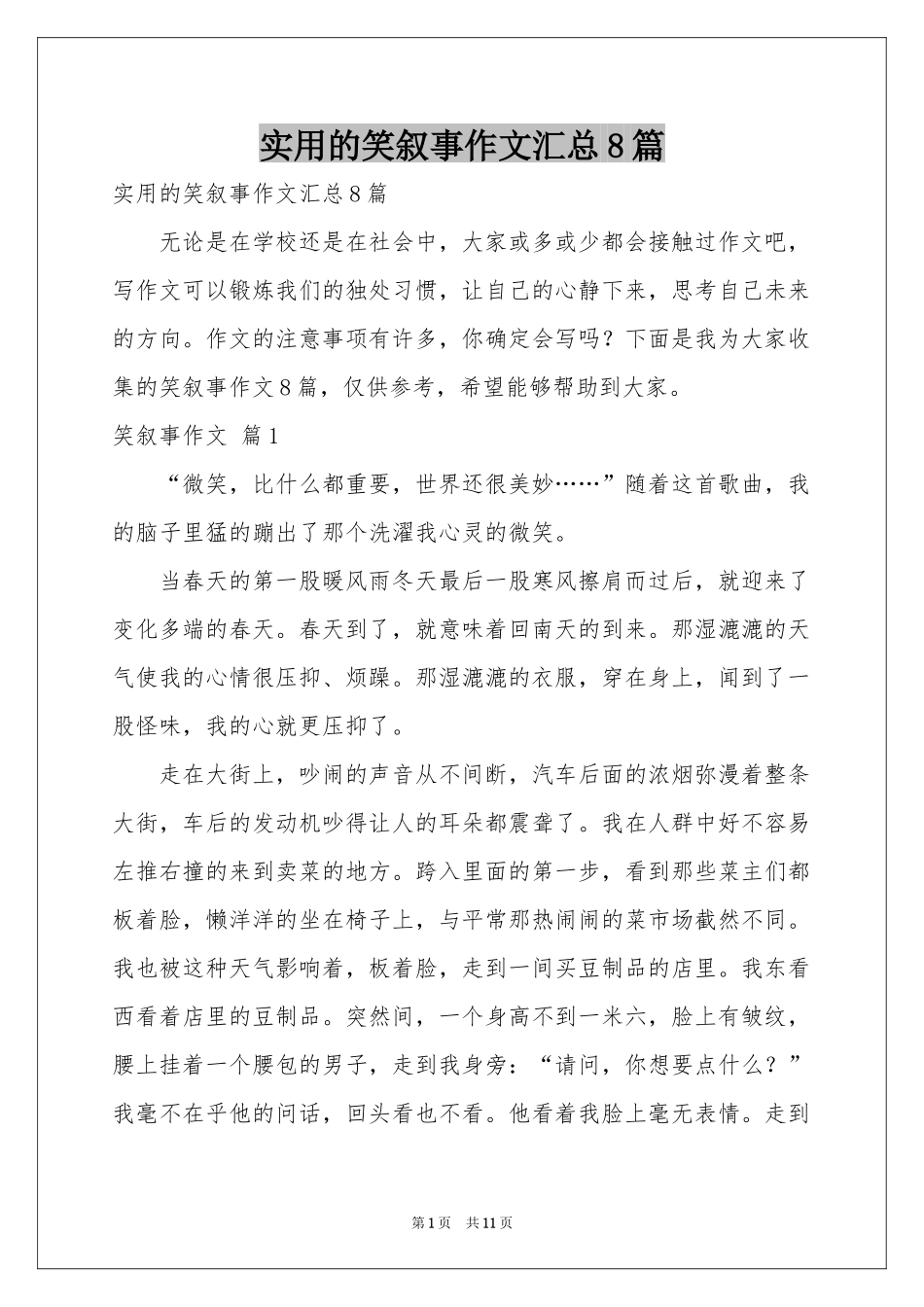 实用的笑叙事作文汇总8篇_第1页