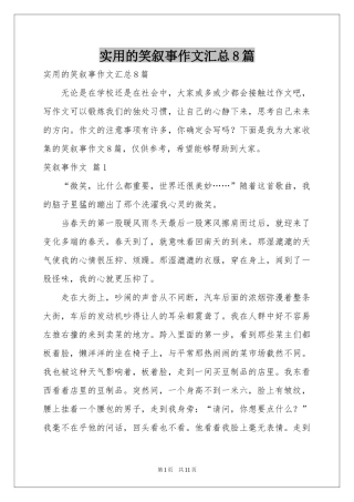 实用的笑叙事作文汇总8篇