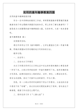 实用的童年趣事教案四篇
