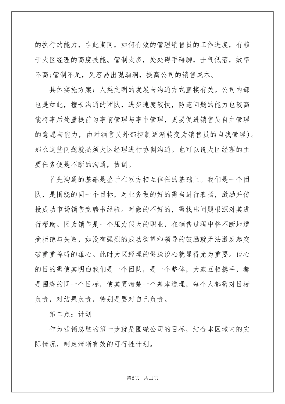 实用的竞聘营销总监的演讲稿3篇_第2页