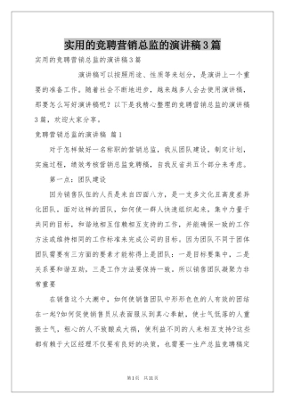 实用的竞聘营销总监的演讲稿3篇