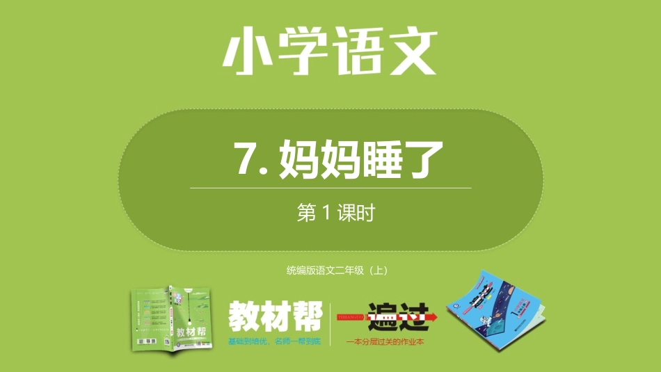 部编二上3单7《妈妈睡了》第一课时_第1页