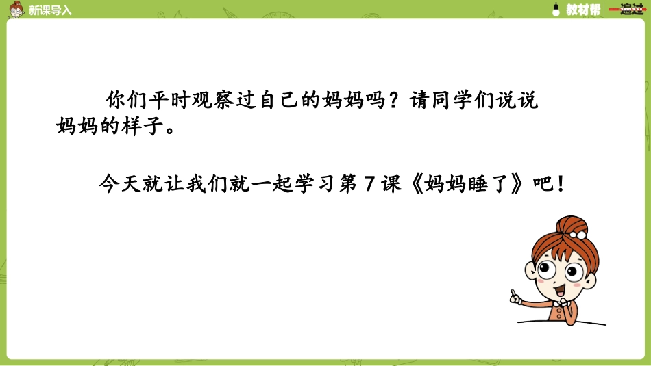 部编二上3单7《妈妈睡了》第一课时_第3页
