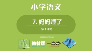 部编二上3单7《妈妈睡了》第一课时