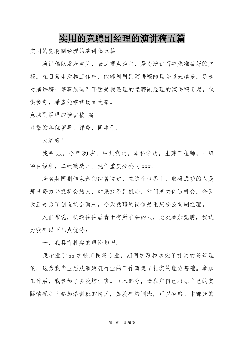 实用的竞聘副经理的演讲稿五篇_第1页