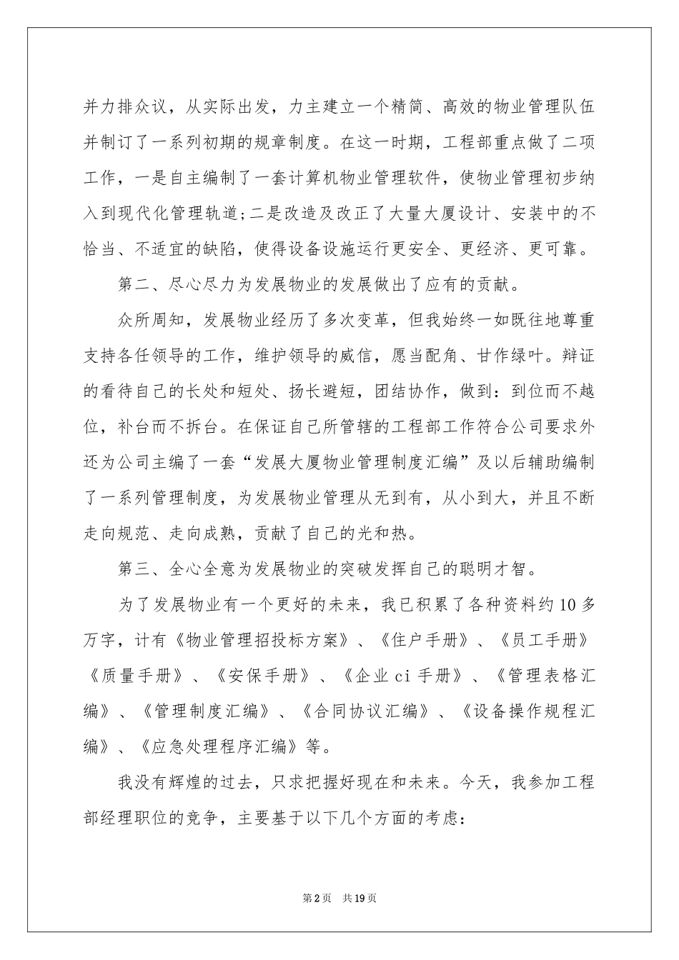 实用的竞聘工程部经理演讲稿4篇_第2页