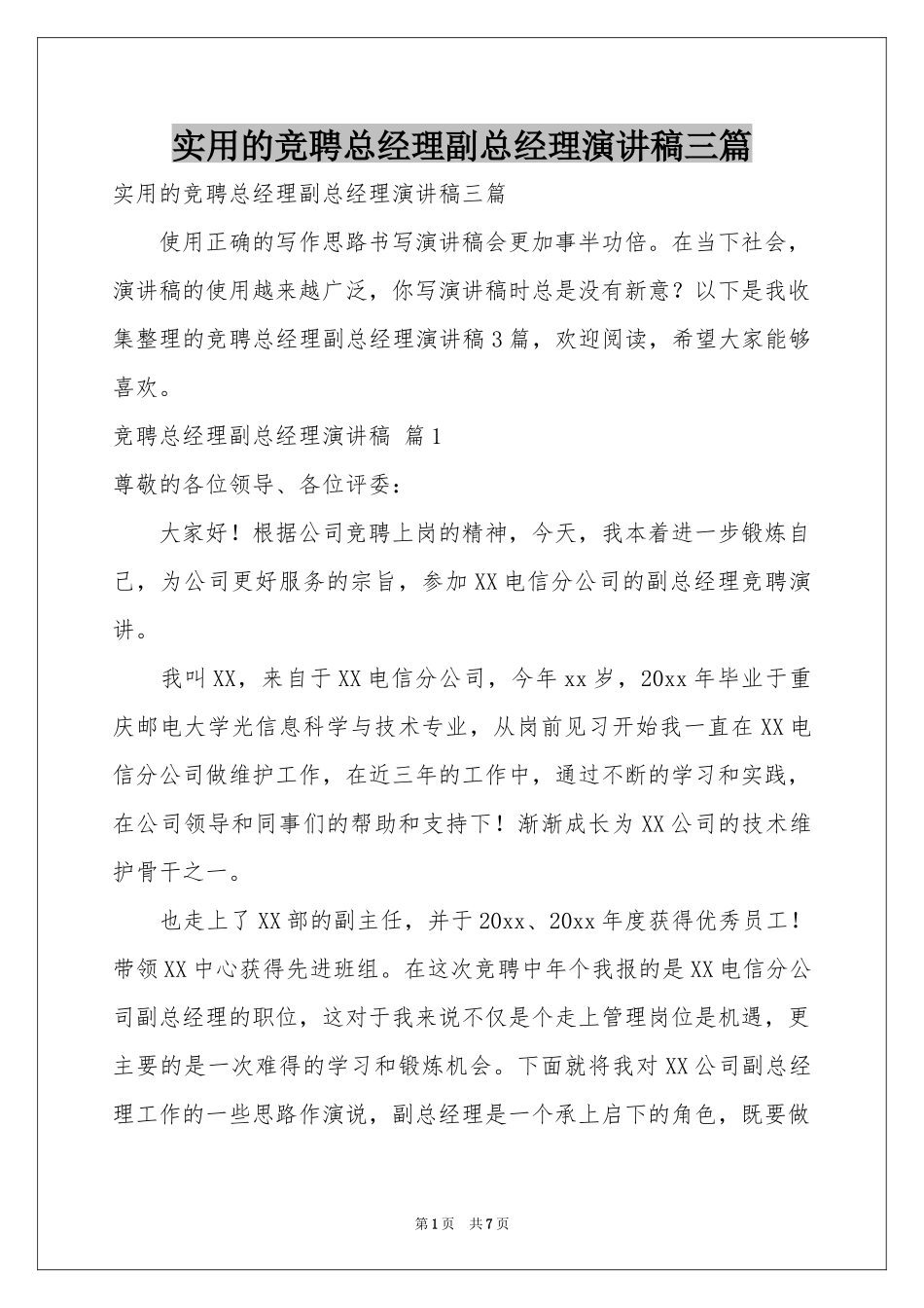 实用的竞聘总经理副总经理演讲稿三篇_第1页