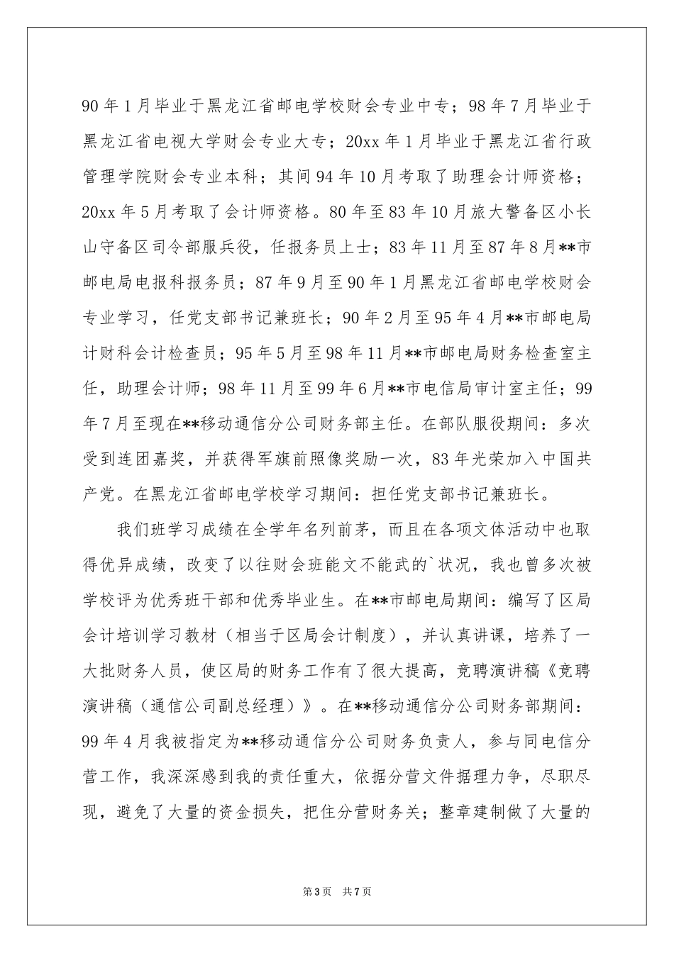 实用的竞聘总经理副总经理演讲稿三篇_第3页